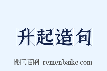 升起造句是什么意思的图片